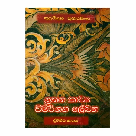 Nuthana Kavya Wimarshana Lekhana | Books | BuddhistCC Online BookShop | Rs 350.00