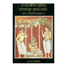 Gamanichanda Jathaka Kavya Ha Wimarshanaya