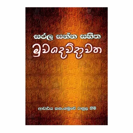 Sarala Sanna Sahitha Muvadevdavatha | Books | BuddhistCC Online BookShop | Rs 300.00