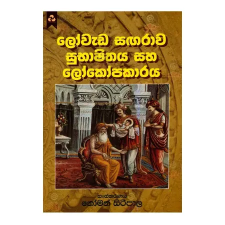 Lovada Sagarava Subhashithaya Ha Lokopakaraya | Books | BuddhistCC Online BookShop | Rs 240.00