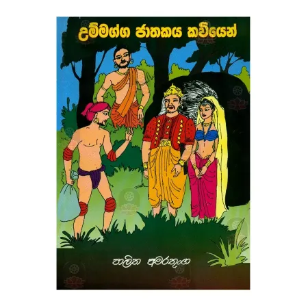 Ummagga Jathakaya Kaviyen | Books | BuddhistCC Online BookShop | Rs 300.00