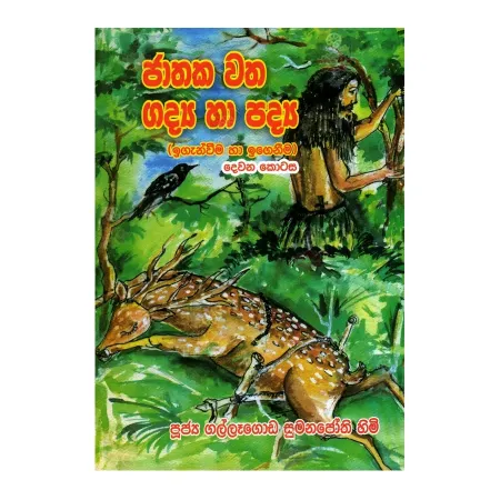 Jathaka Vatha Gadhya Ha Padhya - 2 | Books | BuddhistCC Online BookShop | Rs 250.00