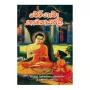 Thereegatha Kavyanjalee | Books | BuddhistCC Online BookShop | Rs 250.00