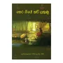 Thera Giye Kav Lakunu | Books | BuddhistCC Online BookShop | Rs 250.00