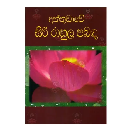 Aththudave Siri Rahula Pabanda | Books | BuddhistCC Online BookShop | Rs 450.00