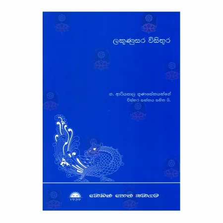 Lakunusara Wisithura | Books | BuddhistCC Online BookShop | Rs 300.00