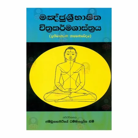 Mankjushribhashitha Chithrakarmashasthraya | Books | BuddhistCC Online BookShop | Rs 450.00