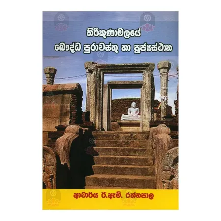 Thirikunamalaye Bauddha Puravasthu Ha Pujyasthana | Books | BuddhistCC Online BookShop | Rs 650.00