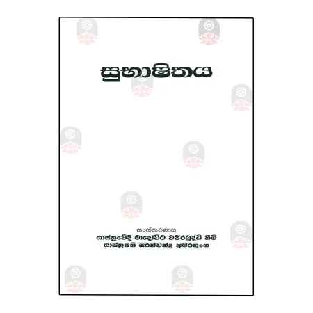Subhashithaya | Books | BuddhistCC Online BookShop | Rs 260.00