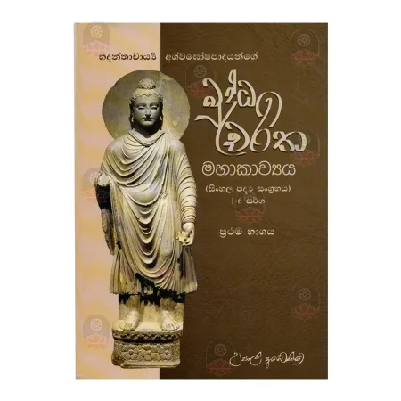 Bhadantachariya Ashvagoshapadayange Buddhacharitha Mahakavya (Sinhala Padya Sangrahaya) 1 Bhaga