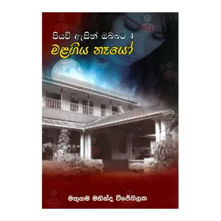 Piyavi Asin Obbata - 4 Malagiya Nayo | Books | BuddhistCC Online BookShop | Rs 450.00