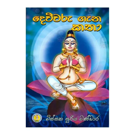Devivaru Gana Katha | Books | BuddhistCC Online BookShop | Rs 240.00