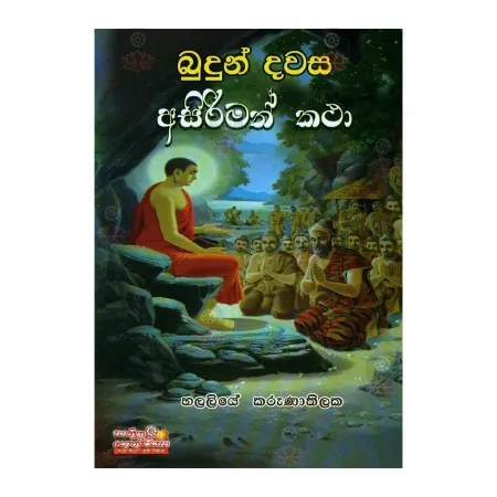 Budun Davasa Asirimath Katha | Books | BuddhistCC Online BookShop | Rs 200.00