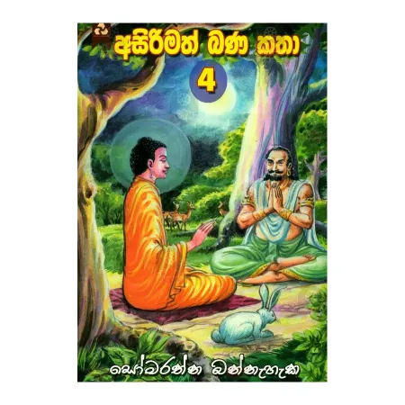 Asirimath Bana Katha - 4 | Books | BuddhistCC Online BookShop | Rs 350.00
