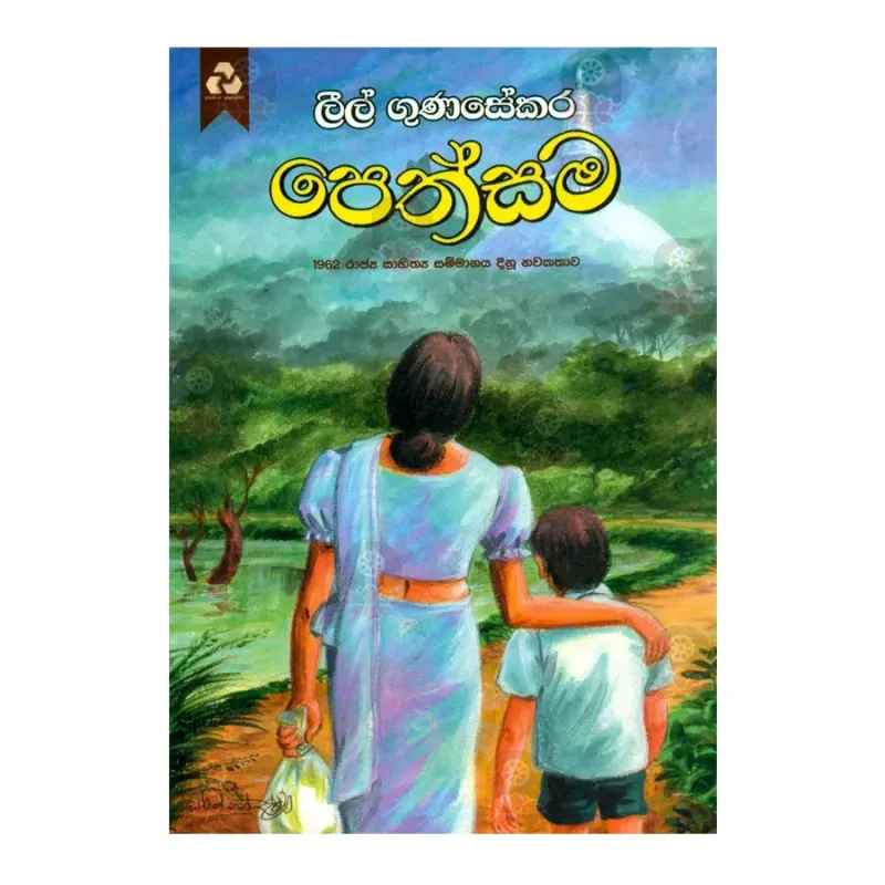 Pethsama Buy Online BuddhistCC Online BookShop Pethsama buy online buddhistcc online bookshop
