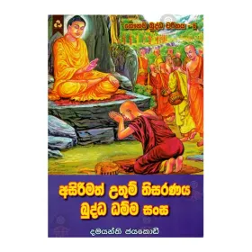 Asirimath Gauthama Budu Sasuna Babalei - Gauthama Buddha Charithaya 7 | Books | BuddhistCC Online BookShop | Rs 350.00