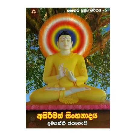 Asirimath Singhanadaya - Gauthama Buddha Charithaya 5 | Books | BuddhistCC Online BookShop | Rs 380.00