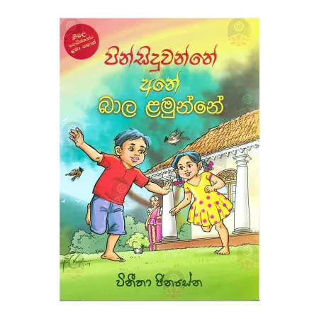 Pinsiduvanne Ane Baala Lamunne