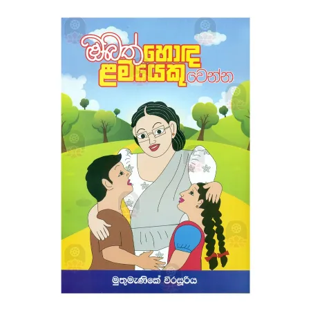 Obath Hoda Lamayeku Wenna | Books | BuddhistCC Online BookShop | Rs 350.00