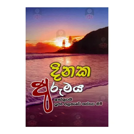 Dinaka Arumaya | Books | BuddhistCC Online BookShop | Rs 250.00