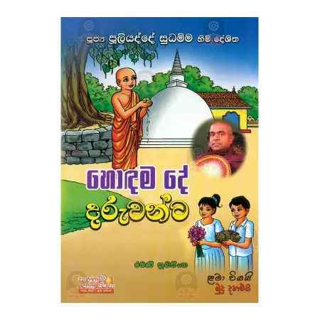 Hodama De Daruvanta | Books | BuddhistCC Online BookShop | Rs 250.00