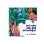 Obe Namin Saaya Badim Swarnamaliye | Books | BuddhistCC Online BookShop | Rs 300.00