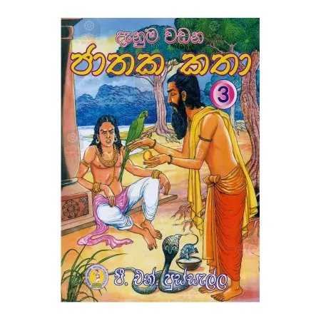 Danuma Wadana Jathaka Katha - 3 | Books | BuddhistCC Online BookShop | Rs 280.00