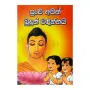 Punchi Apith Budun Wadinnai | Books | BuddhistCC Online BookShop | Rs 250.00