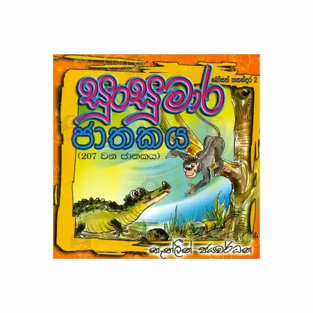 Sunsumara Jathakaya | Books | BuddhistCC Online BookShop | Rs 150.00