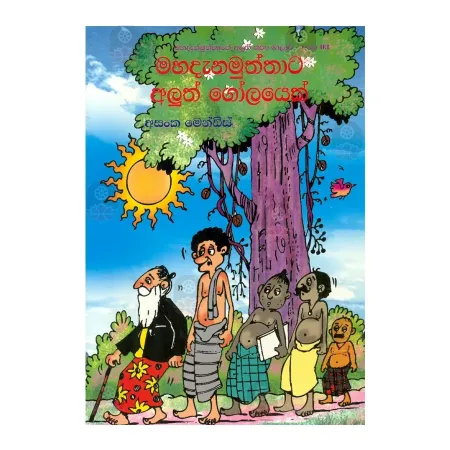 Mahadanamuththata Aluth Golayek | Books | BuddhistCC Online BookShop | Rs 100.00