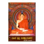 Ape Budu Hamuduruvo | Books | BuddhistCC Online BookShop | Rs 250.00