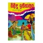 Bilidu Ithihasaya | Books | BuddhistCC Online BookShop | Rs 100.00