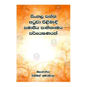 Sinhala Sanna Atuva Pilibadi Samajiya Sahithyamaya Paryeshanayak