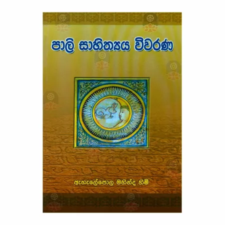 Pali Sahithya Wivarana | Books | BuddhistCC Online BookShop | Rs 400.00