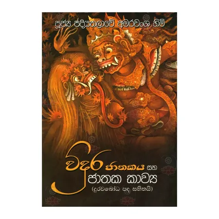 Widura Jathakaya Saha Jathaka Kavya | Books | BuddhistCC Online BookShop | Rs 450.00
