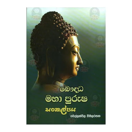 Bauddha Maha Purusha Sankalpaya