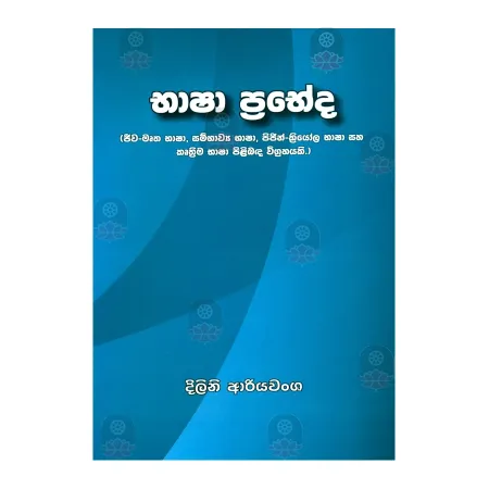 Bhasha Prabedha | Books | BuddhistCC Online BookShop | Rs 400.00