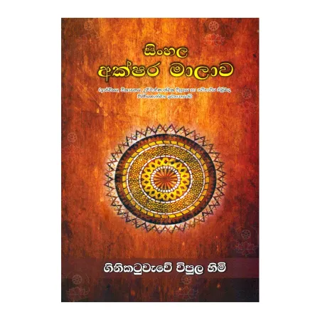 Singhala Akshara Malava | Books | BuddhistCC Online BookShop | Rs 400.00