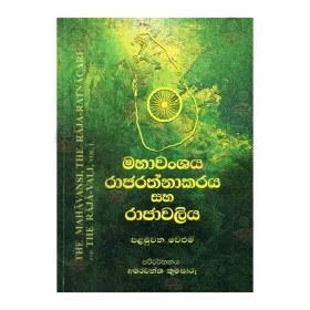 Mahavanshaya Rajarathnakaraya Saha Rajavaliya 02 | Books | BuddhistCC Online BookShop | Rs 750.00