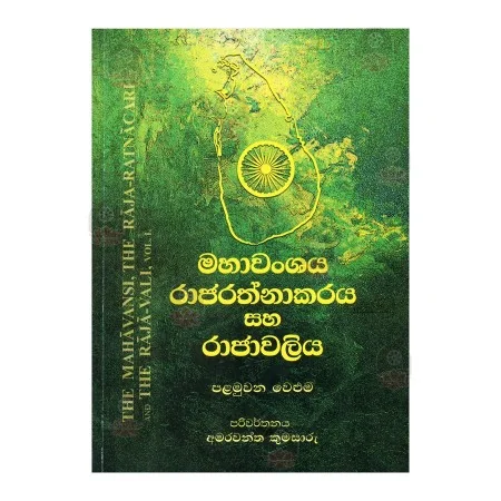 Mahavanshaya Rajarathnakaraya Saha Rajavaliya 01 | Books | BuddhistCC Online BookShop | Rs 1,050.00