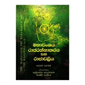 Mahavanshaya Rajarathnakaraya Saha Rajavaliya 01 | Books | BuddhistCC Online BookShop | Rs 1,050.00