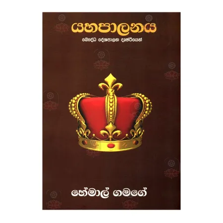 Yahapalanaya | Books | BuddhistCC Online BookShop | Rs 300.00