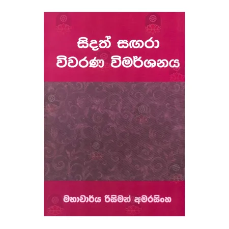 Sidath Sangara Wivarana Wimarshanaya | Books | BuddhistCC Online BookShop | Rs 350.00