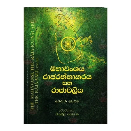 Mahavanshaya Rajarathnakaraya Saha Rajavaliya 03 | Books | BuddhistCC Online BookShop | Rs 950.00