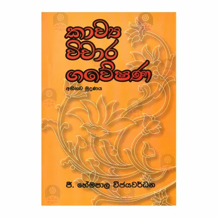 Kavya Wichara Gaveshana | Books | BuddhistCC Online BookShop | Rs 300.00