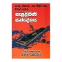 Pela, Wisthara, Rasa Windeema Saha Wichara Sahitha Salalihini Sandeshaya | Books | BuddhistCC Online BookShop | Rs 500.00