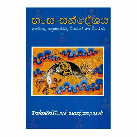 Hansa Sandeshaya | Books | BuddhistCC Online BookShop | Rs 350.00