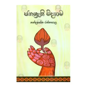 Janashrathi Widyava