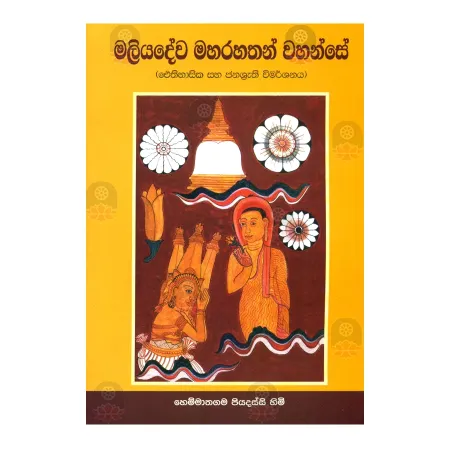 Maliyadeva Maharahatan Wahanse | Books | BuddhistCC Online BookShop | Rs 400.00