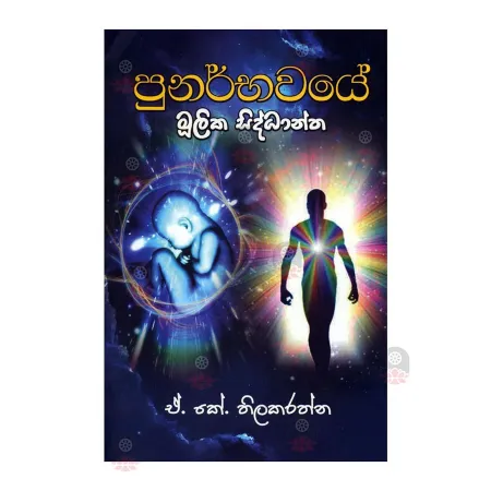 Punarbhavaye Mulika Siddhantha | Books | BuddhistCC Online BookShop | Rs 250.00